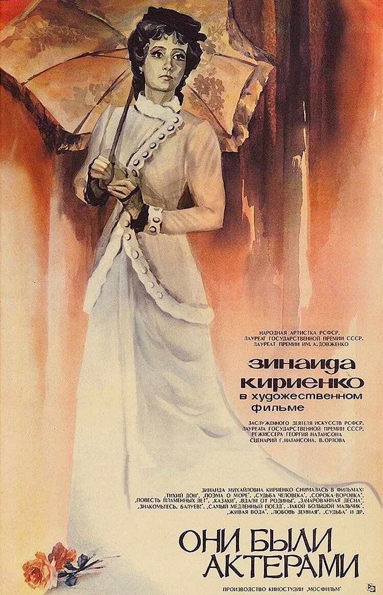 Постер Они были актёрами